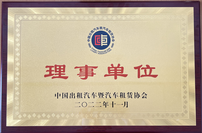 1682502506833079.jpg 北運(yùn)-中國(guó)出租汽車暨汽車租賃協(xié)會(huì)理事單位牌匾-照片版2023404.pdf_副本.jpg